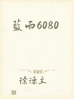 蓝雨6080