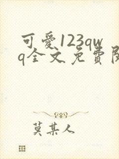 可爱123qwq全文免费阅读笔趣阁
