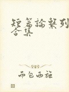 短篇论系列小说合集