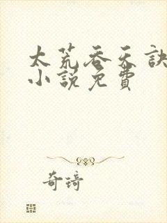 太荒吞天诀有声小说免费