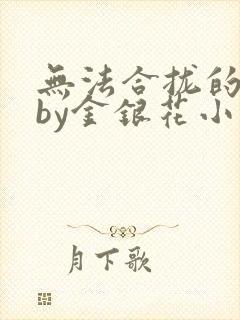 无法合拢的皇帝by金银花小说