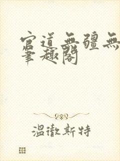 官道无疆无弹窗笔趣阁