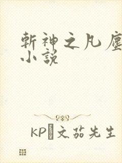 斩神之凡尘神域小说封面