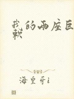 我的两座巨峰很软