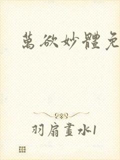 万欲妙体免费读