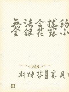 无法合拢的皇帝金银花露小说