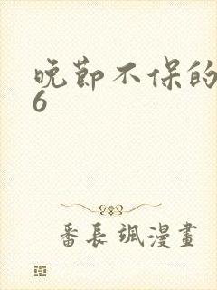 晚节不保的妈妈6