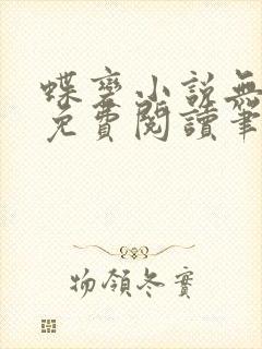 蝶变小说无删减免费阅读笔趣阁