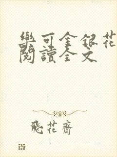 乐可金银花免费阅读全文