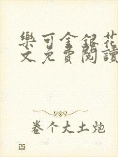 乐可金银花露全文免费阅读在线笔趣阁