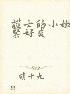 护士的小嫩嫩好紧好爽