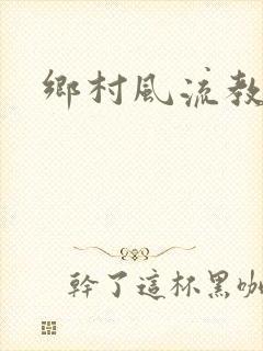 乡村风流教师