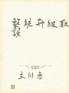 系统升级取液小说