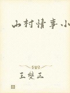 山村情事小说
