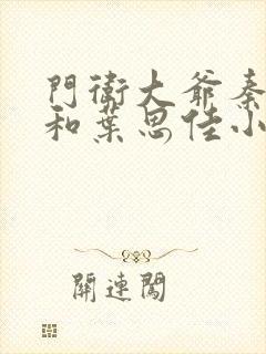 门卫大爷秦一鸣和叶思佳小说