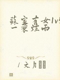 苏家有女1v5一蓑烟雨