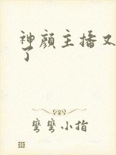 神颜主播又封神了