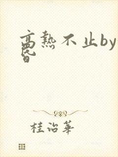 高热不止by黄昏