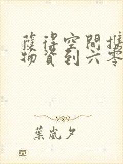 获得空间携百亿物资到六零