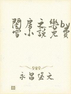 闺房之乐by里雪小说免费阅读