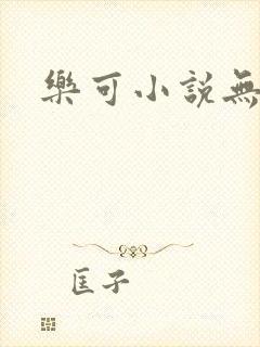 乐可小说无删减