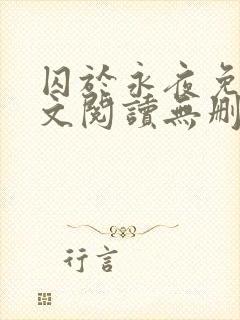 囚于永夜免费全文阅读无删减