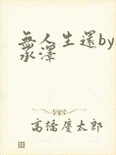 无人生还by魏承泽