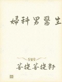 妇科男医生小说