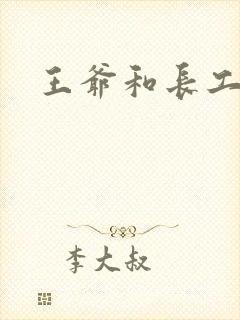 王爷和长工