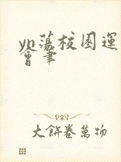 yn荡校园运动会笔