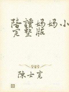 陪读妈妈小说的完整版