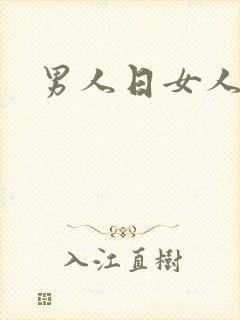 男人日女人小说