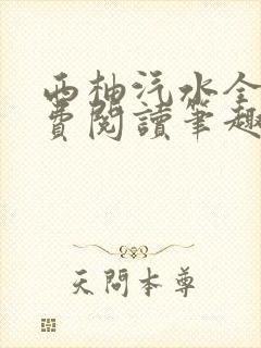 西柚汽水全文免费阅读笔趣阁