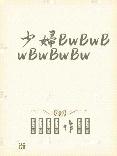 少妇BwBwBwBwBwBw