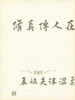 修真传人在异界