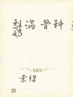 梨涡 骨科 产奶