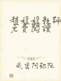 赵媛媛教师全文免费阅读