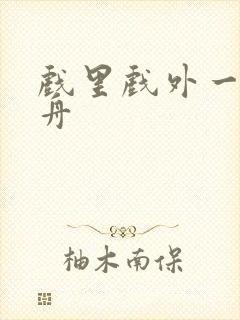 戏里戏外一叶孤舟