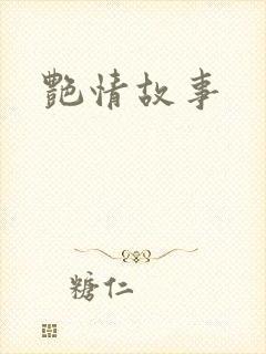 艳情故事