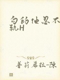 勾的他忍不住出轨H