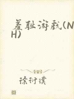 羞耻游戏(NPH)封面