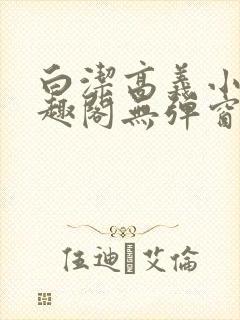 白洁高义小说笔趣阁无弹窗阅读