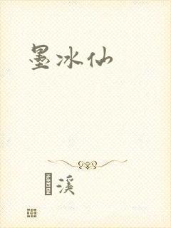 墨冰仙