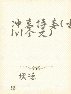 冲喜侍妾(古言1v1全文)