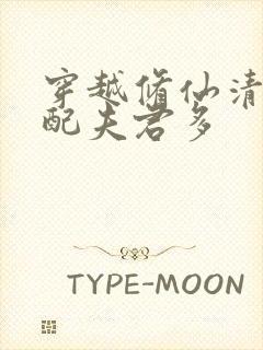 穿越修仙清纯女配夫君多