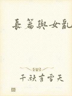 长篇与女乱小说