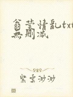 翁莹情乱txt无删减