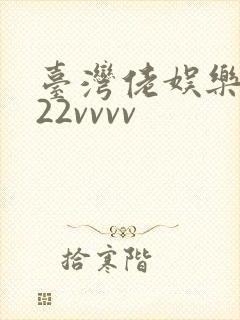 台湾佬娱乐中文22vvvv