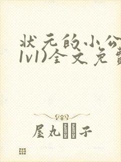 状元的小公主(1v1)全文免费阅读