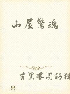 山屋惊魂